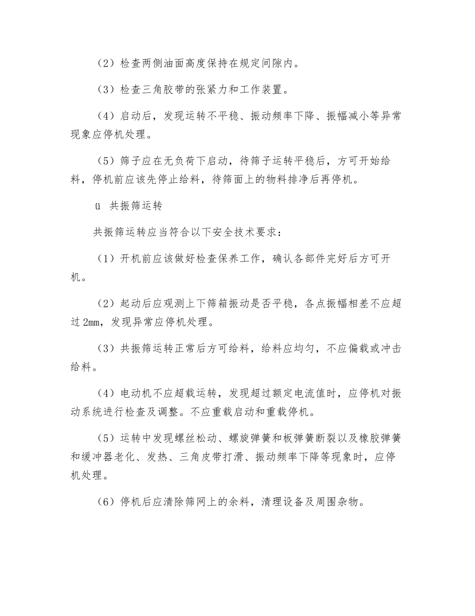 筛分作业安全技术规程_第2页