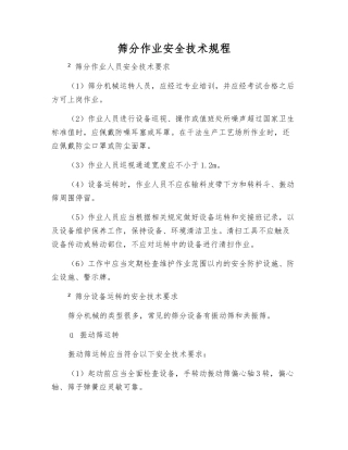 筛分作业安全技术规程