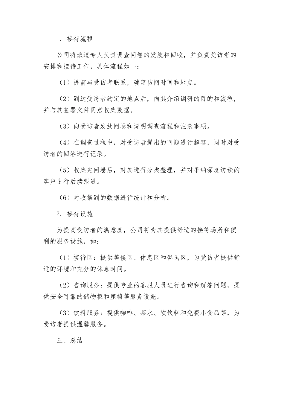 策划方案调研接待方案_第2页