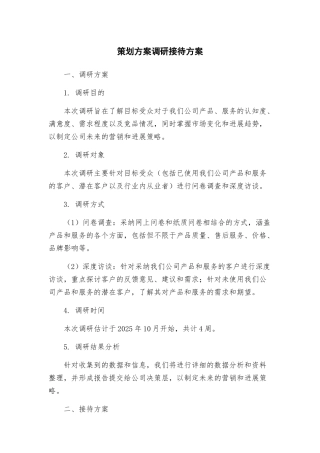策划方案调研接待方案