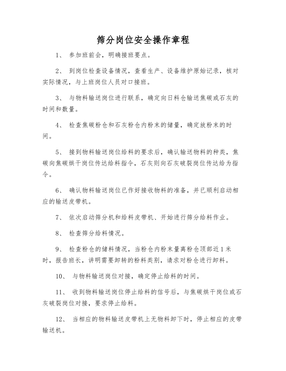 筛分岗位安全操作规程_第1页