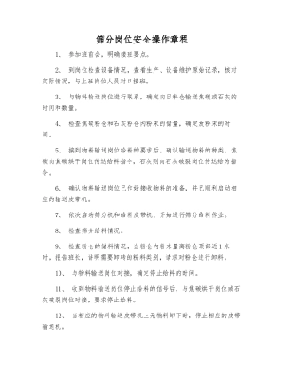 筛分岗位安全操作规程