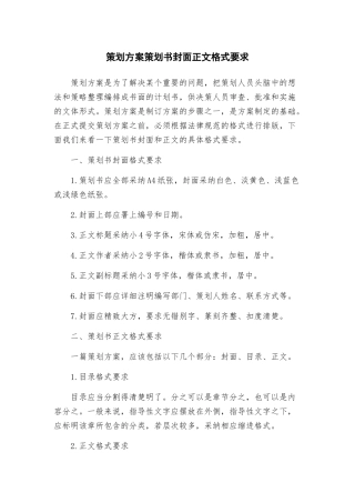 策划方案策划书封面正文格式要求