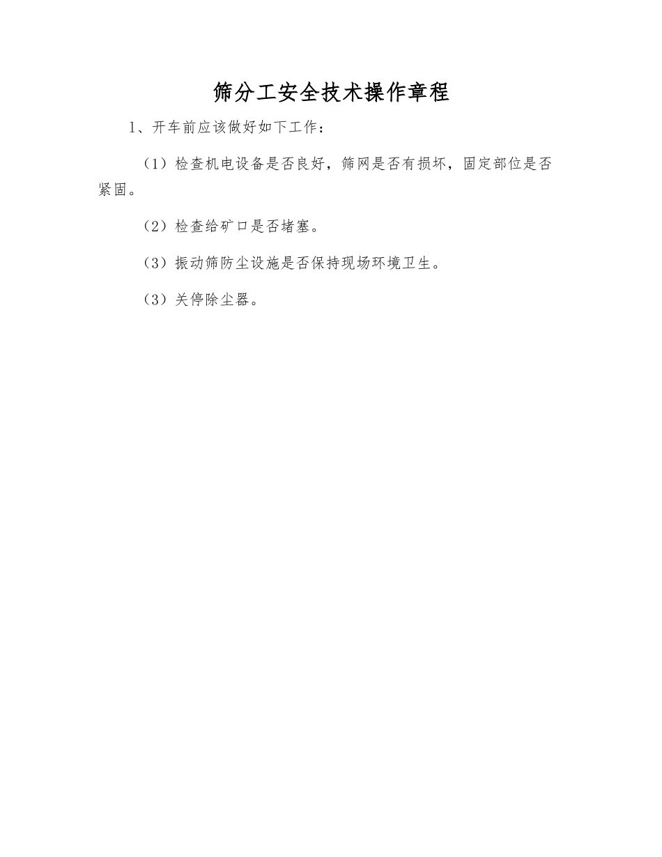 筛分工安全技术操作规程_第1页
