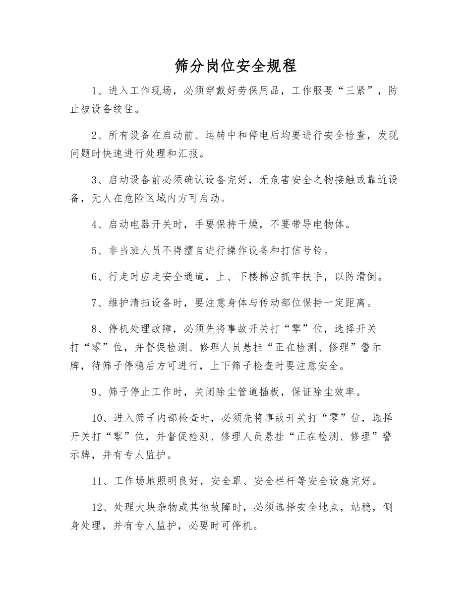 筛分岗位安全规程_第1页