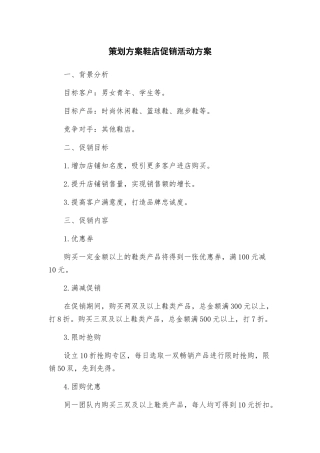 策划方案鞋店促销活动方案