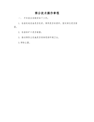 筛分技术操作规程