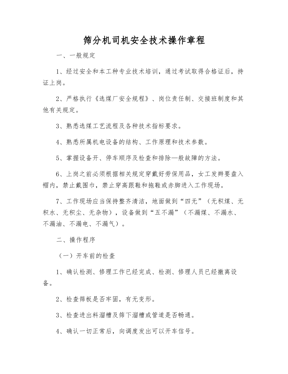 筛分机司机安全技术操作规程_第1页