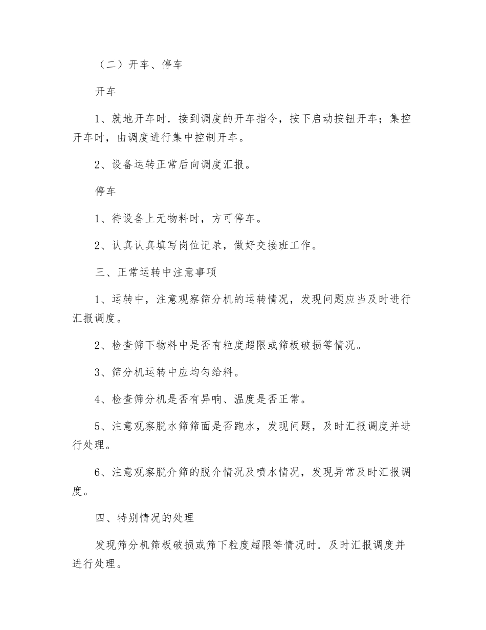 筛分机司机安全技术操作规程_第2页