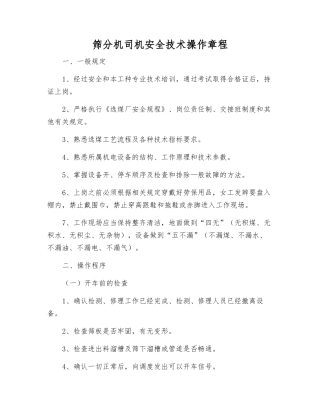 筛分机司机安全技术操作规程