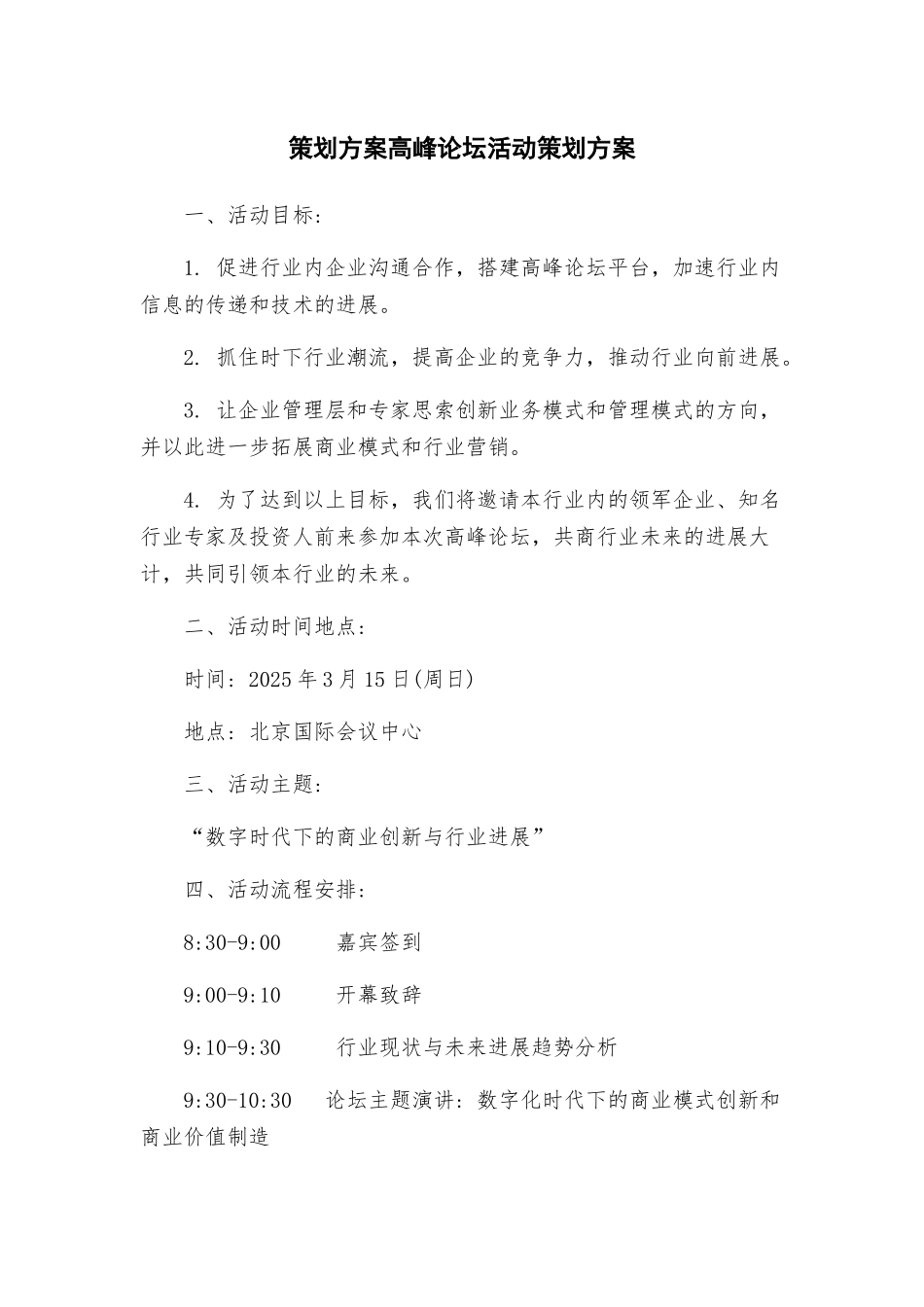 策划方案高峰论坛活动策划方案_第1页