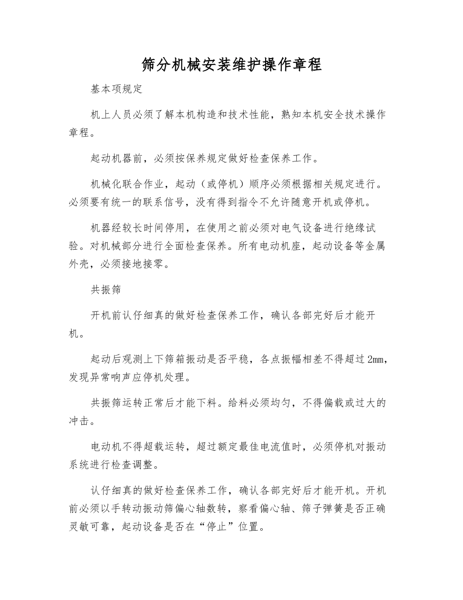 筛分机械安装维护操作规程_第1页