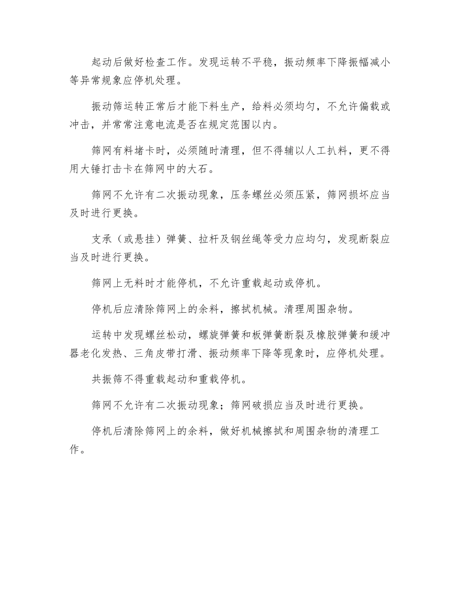 筛分机械安装维护操作规程_第2页