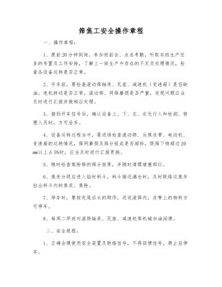 筛焦工安全操作规程