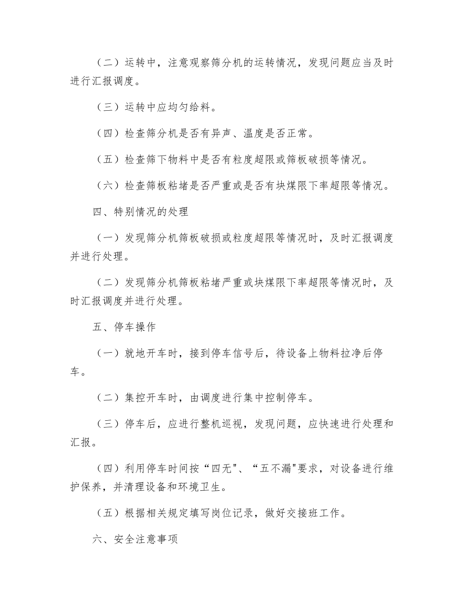 筛分机司机安全操作规程_第2页