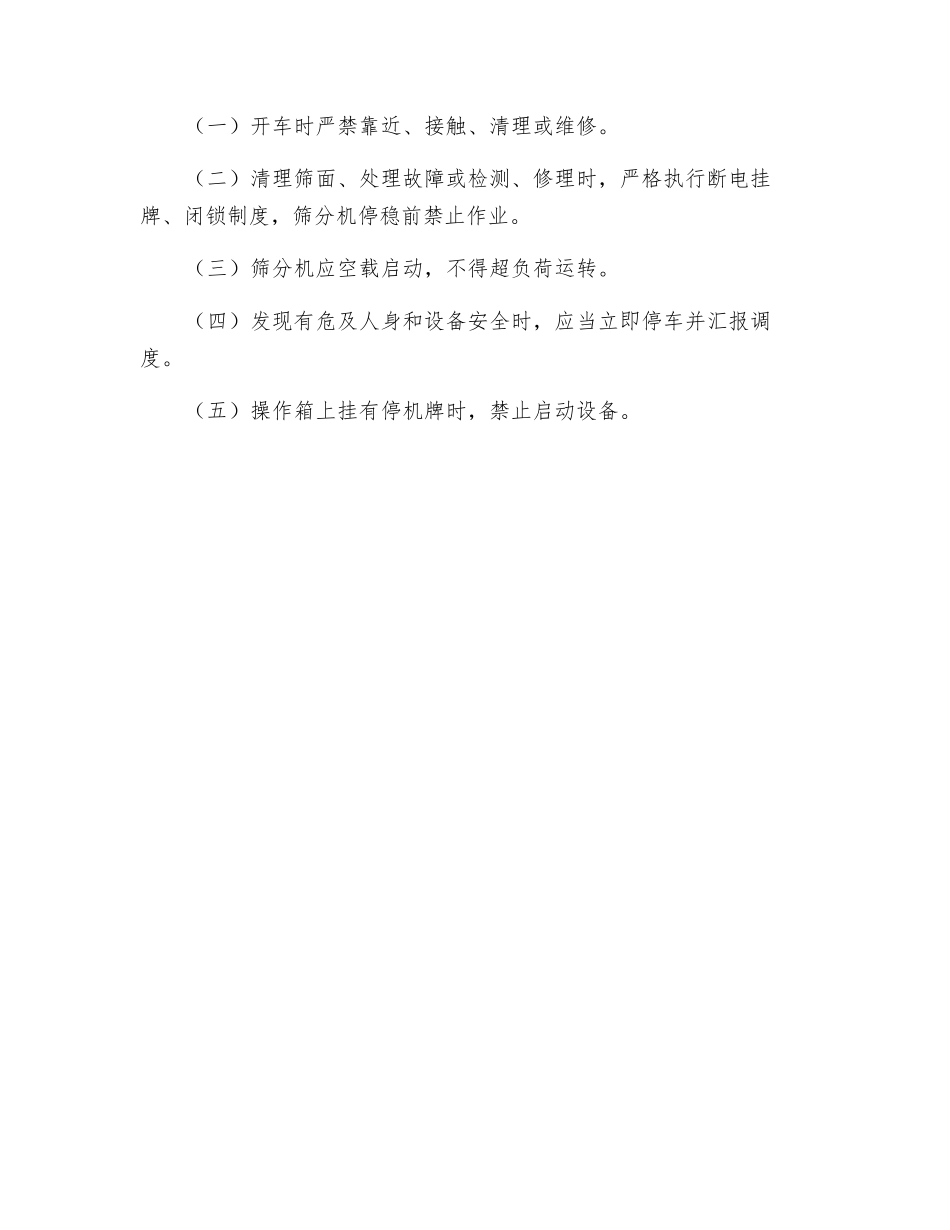 筛分机司机安全操作规程_第3页