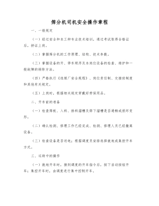 筛分机司机安全操作规程