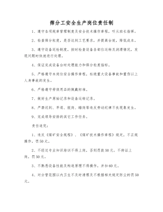 筛分工安全生产岗位责任制