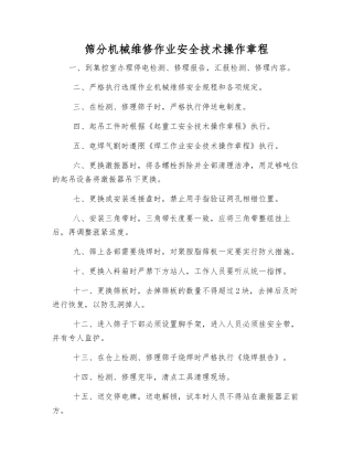 筛分机械维修作业安全技术操作规程