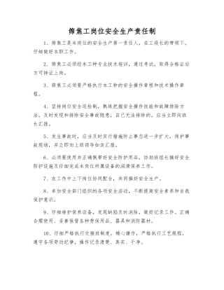 筛焦工岗位安全生产责任制