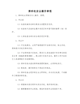 筛砂机安全操作规程