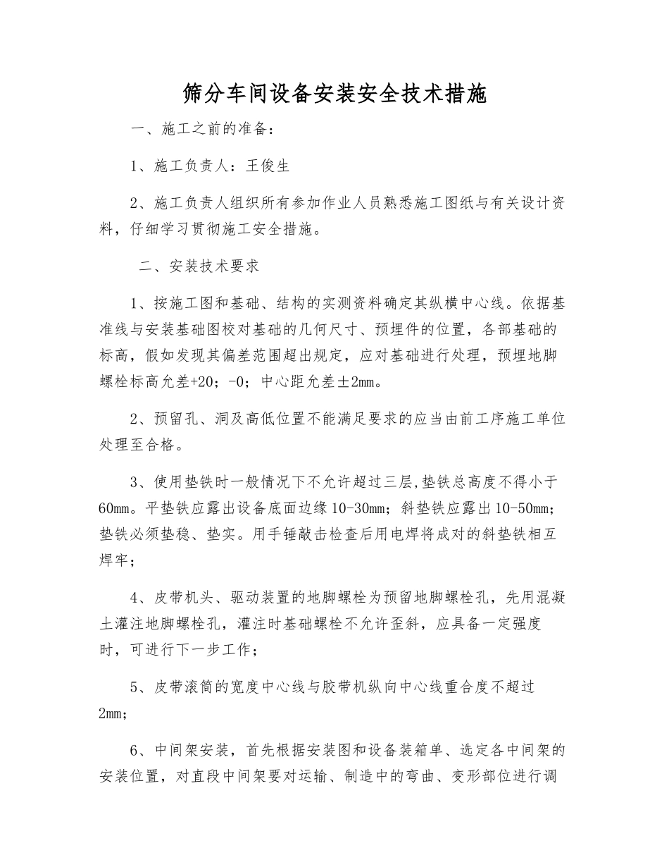 筛分车间设备安装安全技术措施_第1页