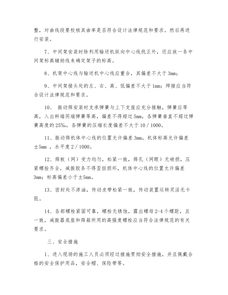 筛分车间设备安装安全技术措施_第2页