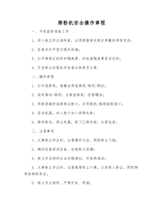 筛粉机安全操作规程