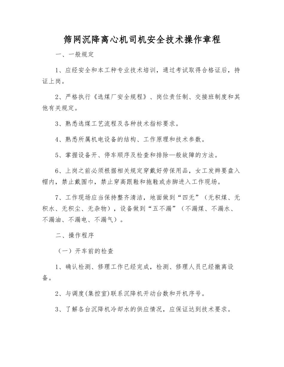 筛网沉降离心机司机安全技术操作规程_第1页