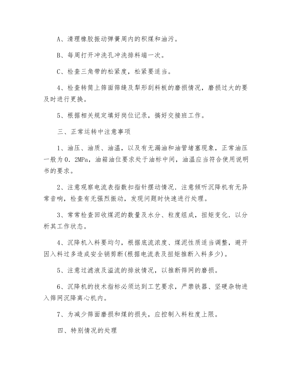 筛网沉降离心机司机安全技术操作规程_第3页