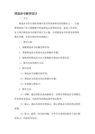 筛选命令教学设计