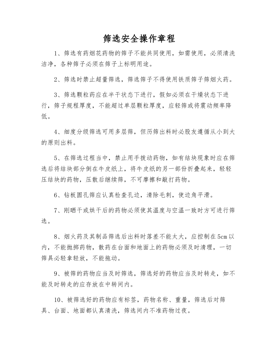 筛选安全操作规程_第1页