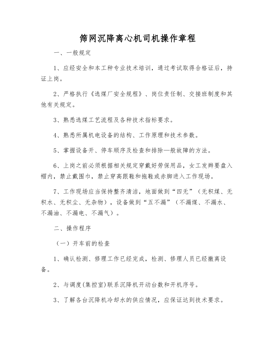 筛网沉降离心机司机操作规程_第1页
