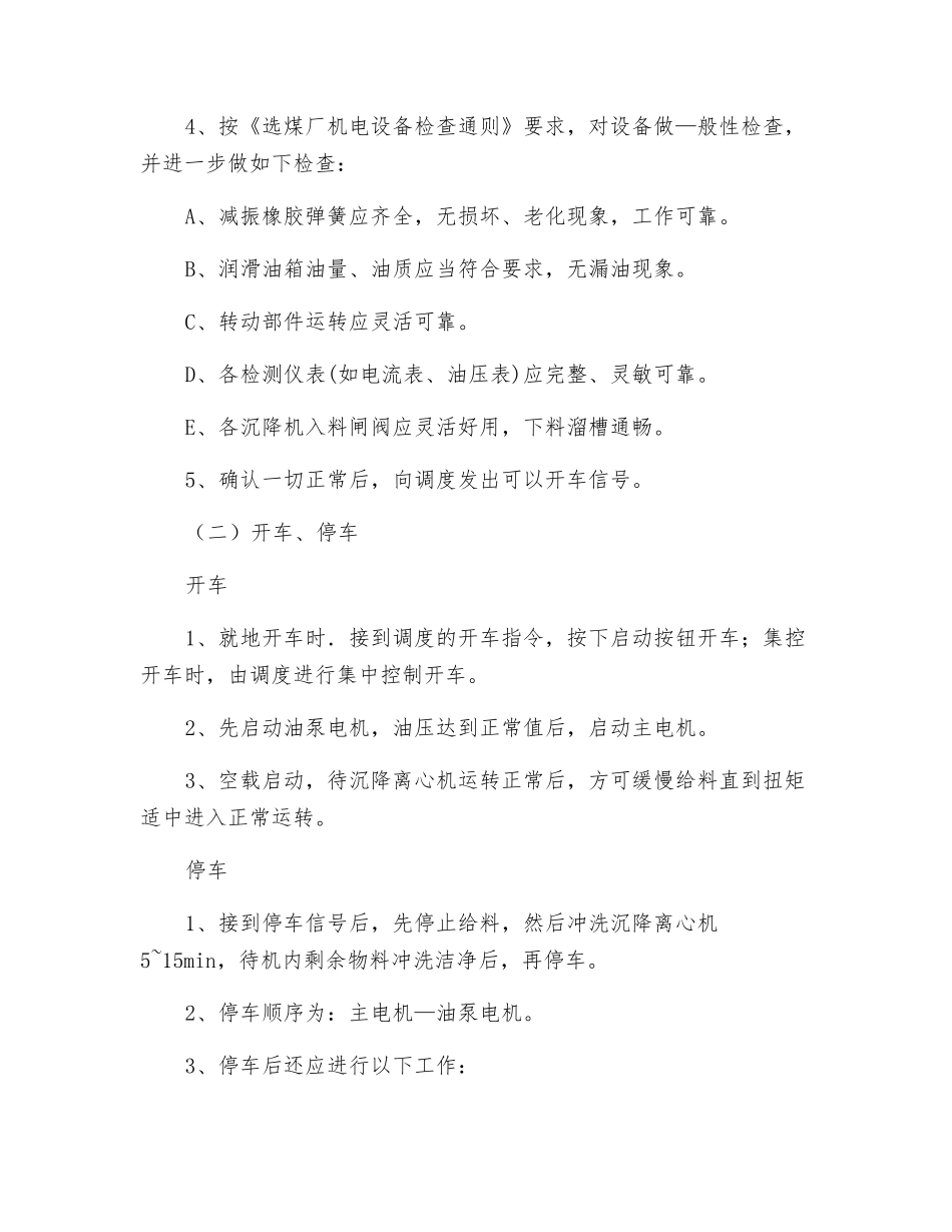 筛网沉降离心机司机操作规程_第2页