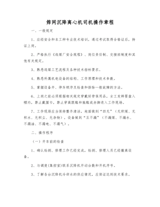 筛网沉降离心机司机操作规程