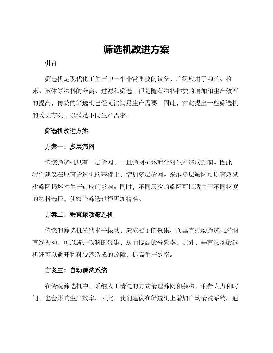 筛选机改进方案_第1页