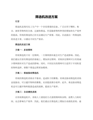 筛选机改进方案