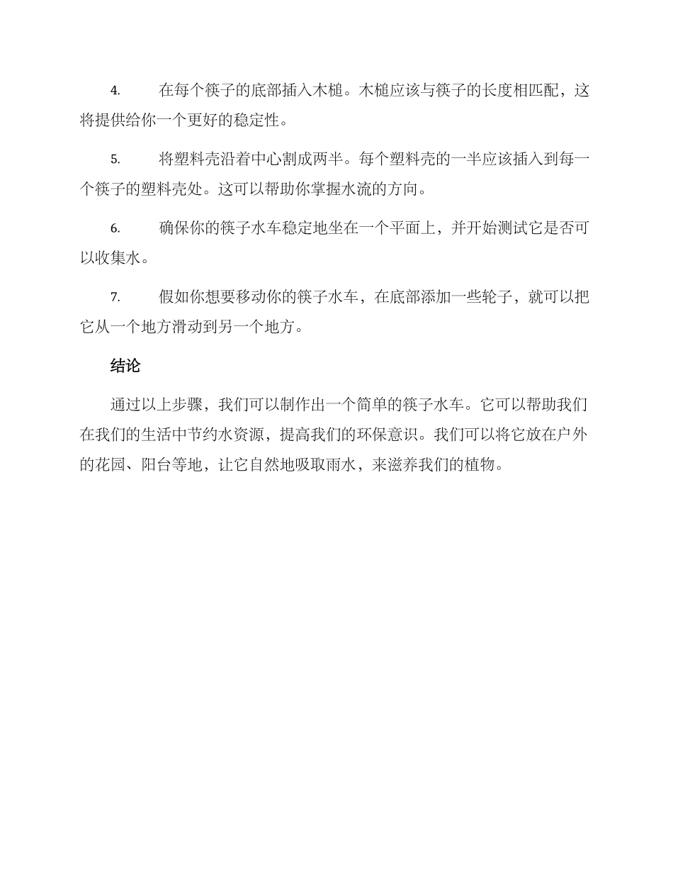 筷子水车制作方案_第2页