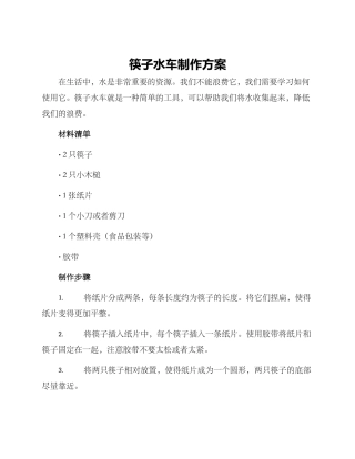 筷子水车制作方案