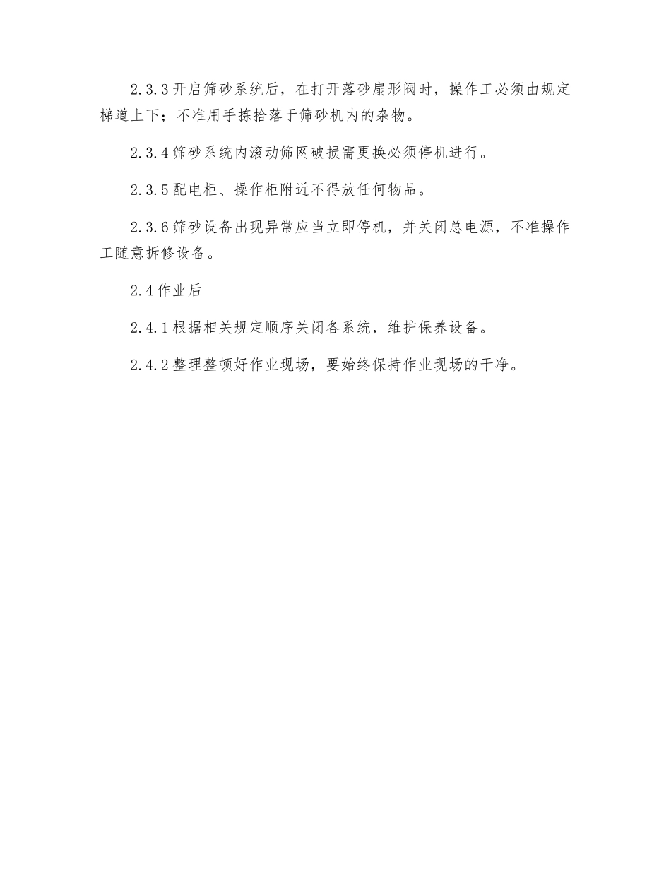 筛砂机操作工安全技术操作规程_第2页