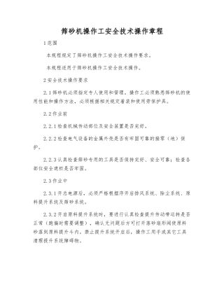 筛砂机操作工安全技术操作规程