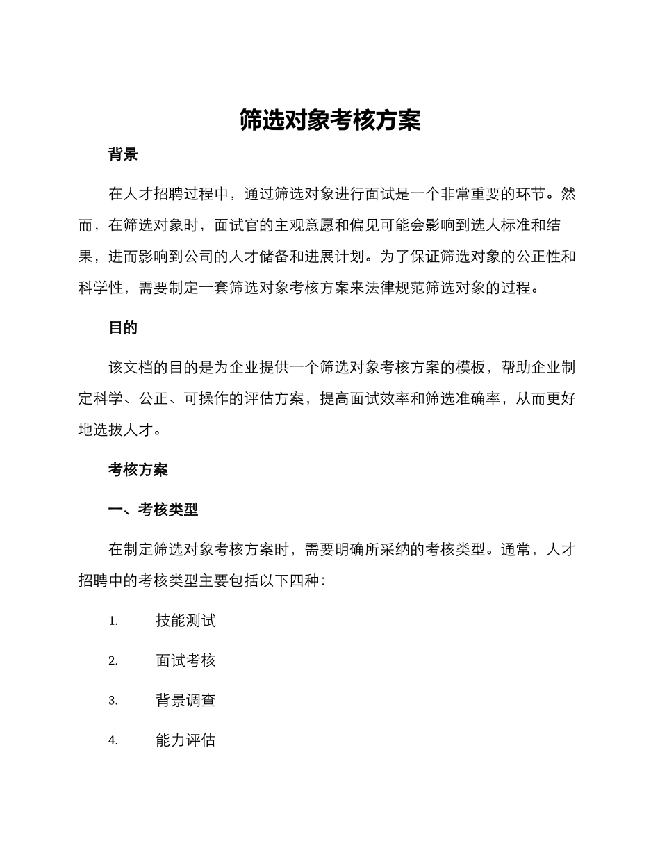 筛选对象考核方案_第1页