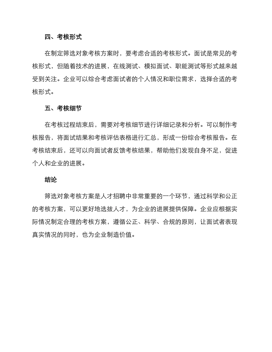 筛选对象考核方案_第3页