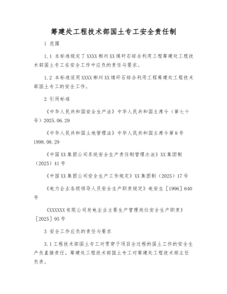 筹建处工程技术部国土专工安全责任制