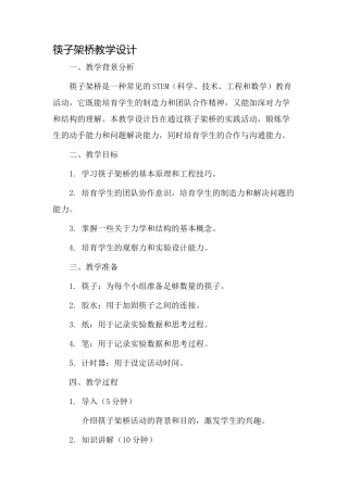 筷子架桥教学设计