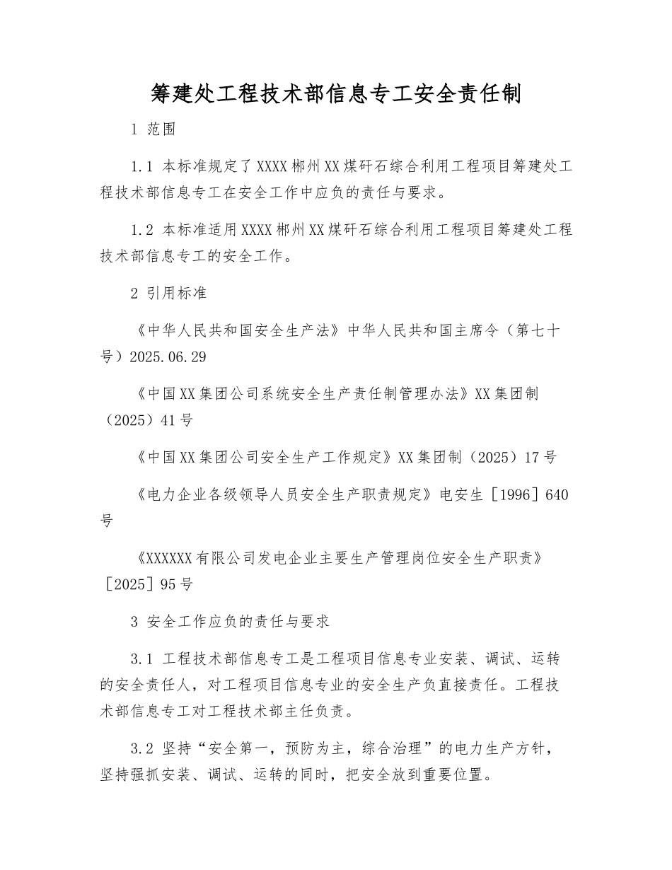 筹建处工程技术部信息专工安全责任制_第1页