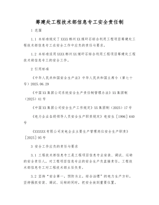 筹建处工程技术部信息专工安全责任制