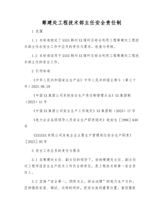 筹建处工程技术部主任安全责任制