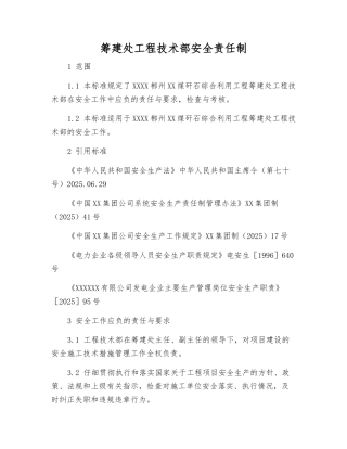 筹建处工程技术部安全责任制