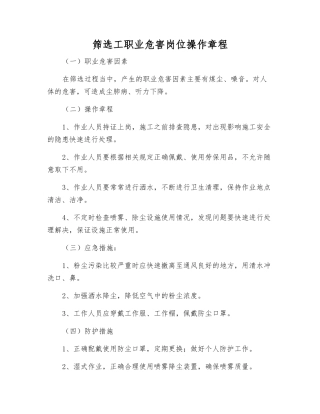 筛选工职业危害岗位操作规程